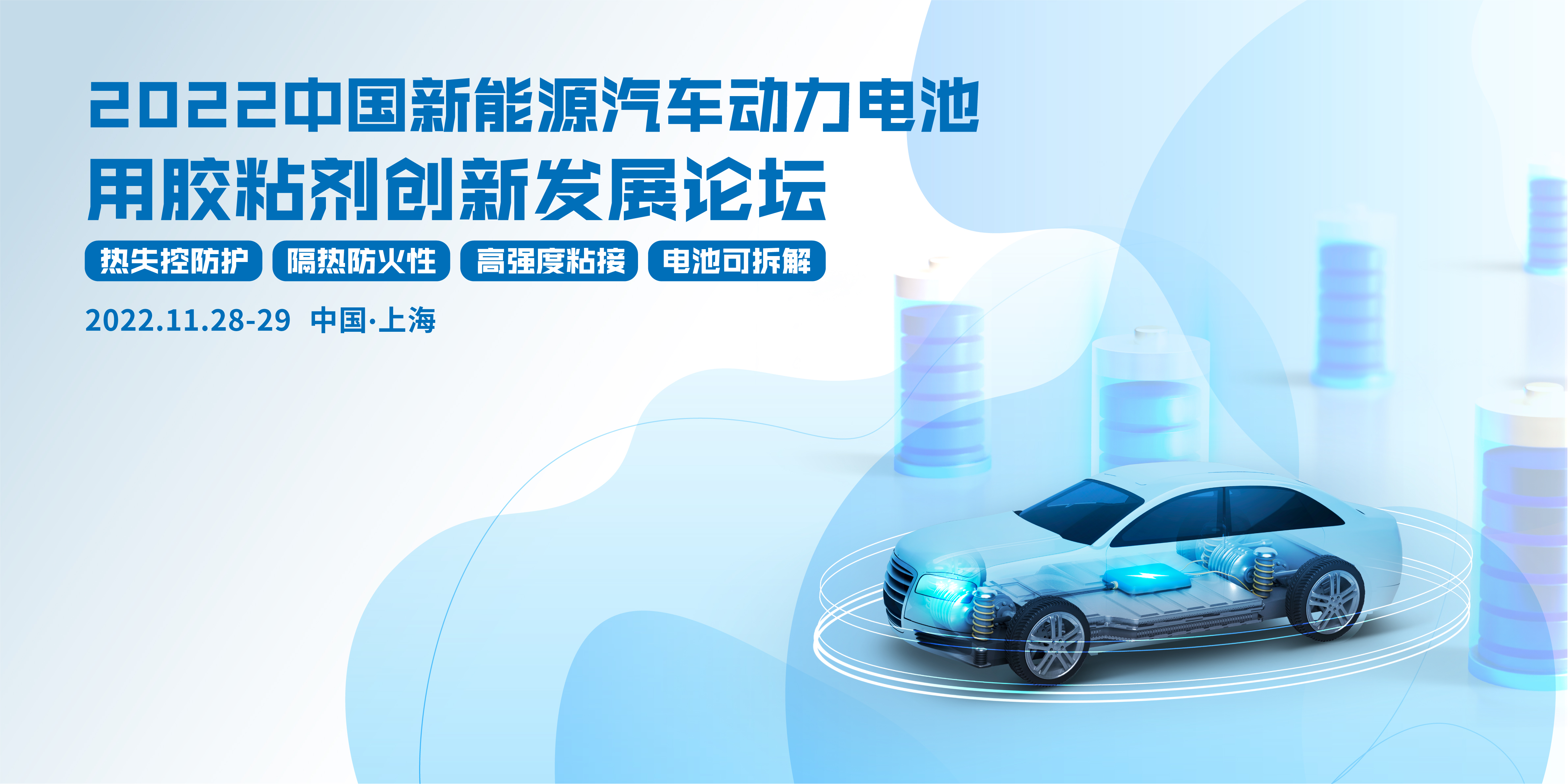 2022中國新能源汽車動力電池用膠粘劑創(chuàng)新發(fā)展論壇