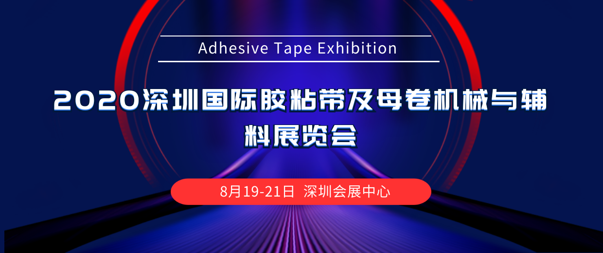 2020第五屆深圳國際膠粘帶及母卷機械與輔料展覽會