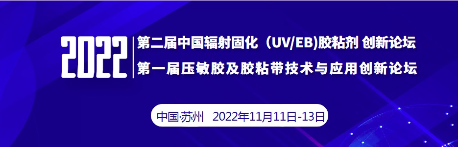 2022第一屆全國輻射固化膠、壓敏膠及膠粘帶技術論壇