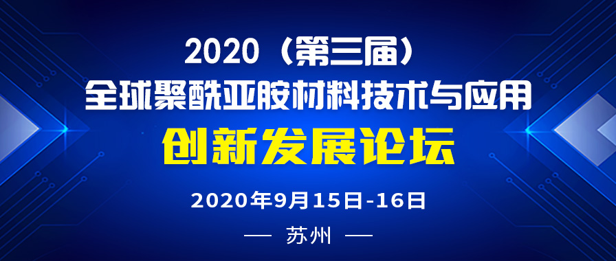 2020（第三屆）全球聚酰亞胺材料、技術及應用高峰論壇