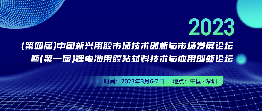 2023（第四屆）中國新興用膠市場技術創(chuàng)新與市場發(fā)展論壇 暨2023（第一屆）鋰電池用膠粘材料技術與應用創(chuàng)新論壇