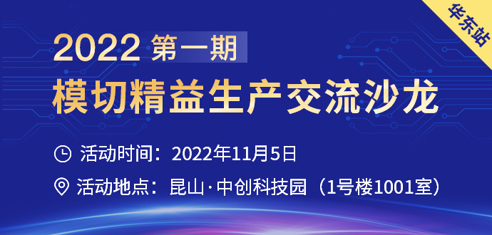 【僅限模切廠參與】2022第一期模切精益生產交流沙龍·華東站