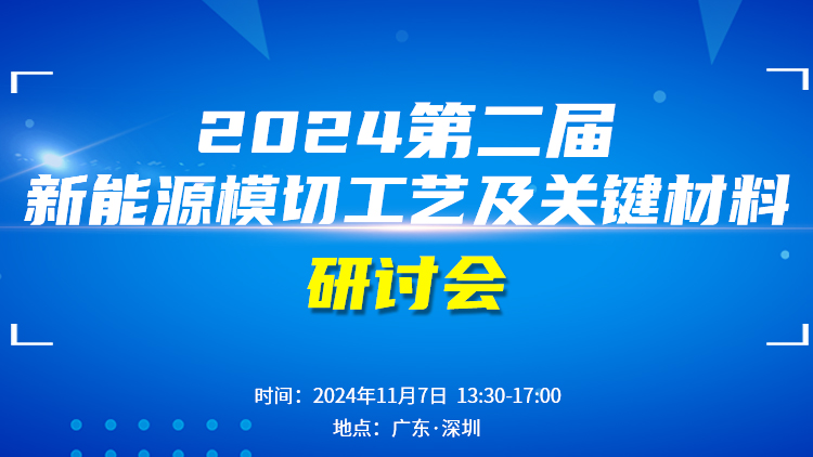 2024第二屆模切工藝及關(guān)鍵材料研討會(huì)