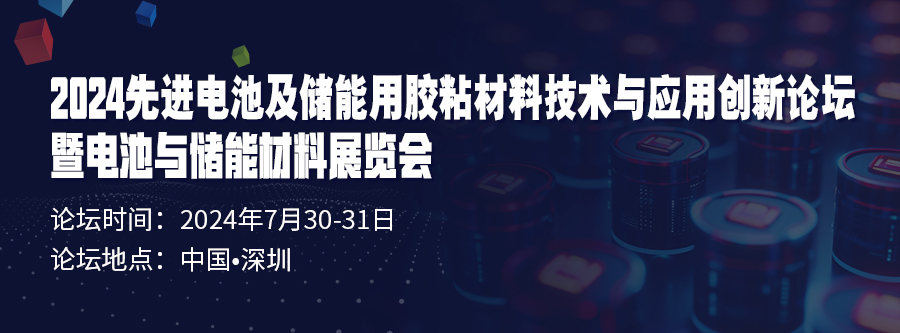 “2024先進電池及儲能用膠粘材料技術(shù)與應用創(chuàng)新論壇暨電池與儲能材料展覽會