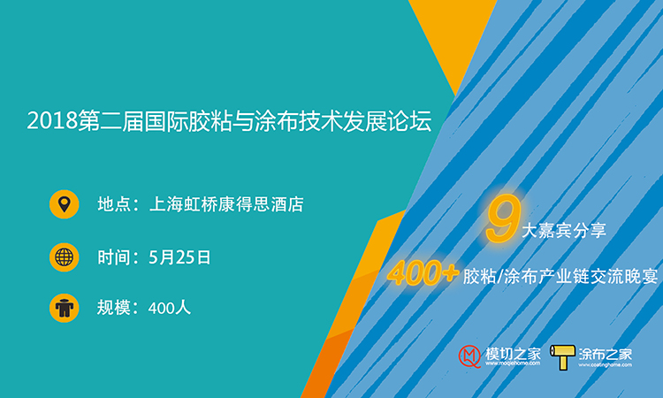 2018第二屆國際膠粘與涂布技術發(fā)展論壇（中國?上海）