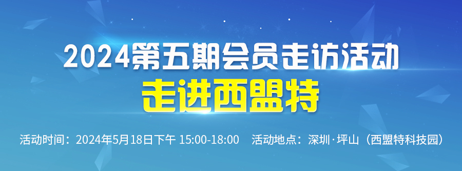 2024五期模切之家會員走訪活動--走進西盟特