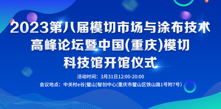 2023第八屆模切市場與涂布技術(shù)高峰論壇暨中國（重慶）模切科技館開館儀式