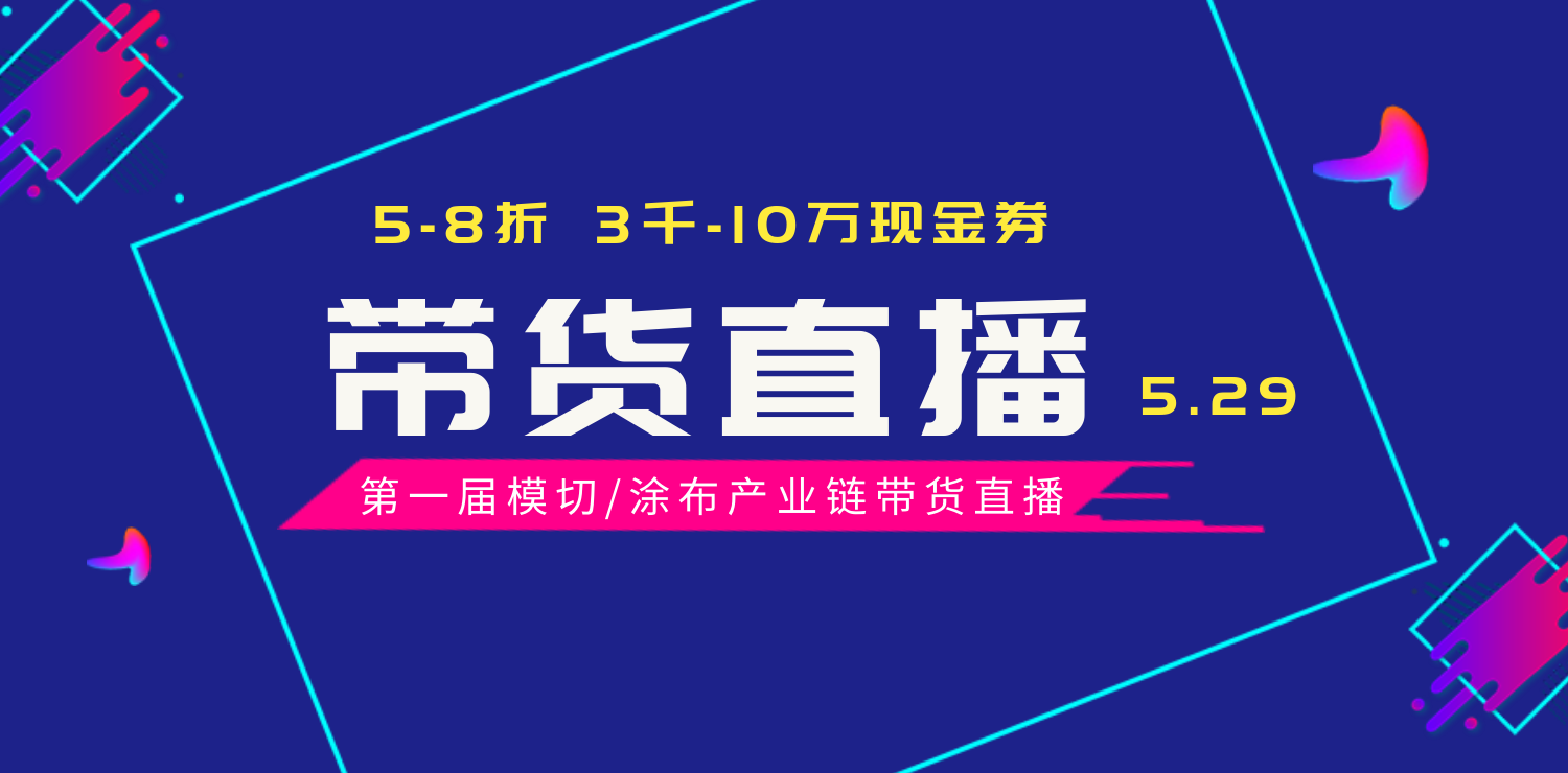 【折扣產(chǎn)品匯總】第一屆模切/涂布產(chǎn)業(yè)鏈帶貨直播活動(dòng)（5月29日 19:00-20:30）