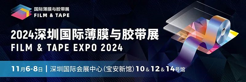 2024深圳國際薄膜膠帶展