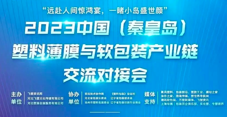 2023中國（秦皇島）塑料薄膜與軟包裝產(chǎn)業(yè)鏈交流會