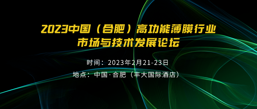 2023中國（合肥）高功能薄膜行業(yè)市場與技術發(fā)展高峰論壇