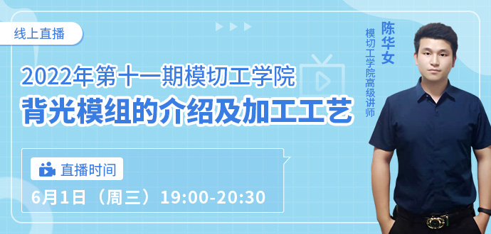 2022年第十一期模切工學院·背光模組的介紹及加工工藝