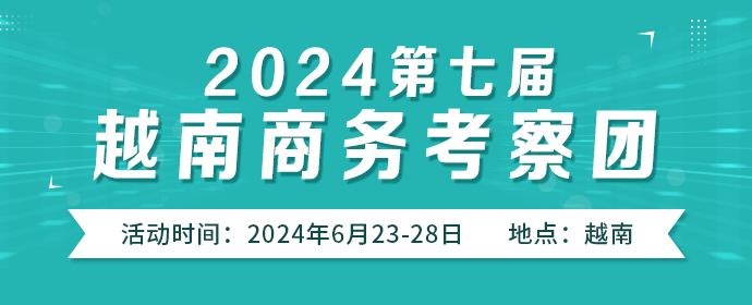 2024第七屆越南商務(wù)考察團