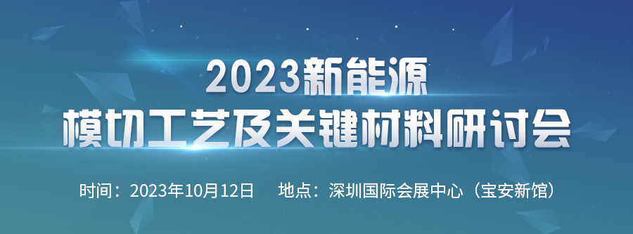 2023新能源模切工藝及關(guān)鍵材料研討會