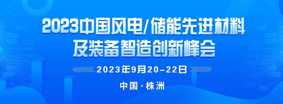 2023中國(guó)儲(chǔ)能先進(jìn)材料及裝備智造創(chuàng)新峰會(huì)