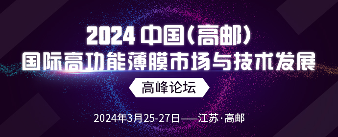 2024 中國（高郵）國際高功能薄膜市場與技術(shù)發(fā)展高峰論壇