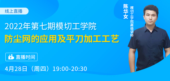 2022年模切之家第七期模切工學(xué)院——防塵網(wǎng)的應(yīng)用及平刀加工工藝